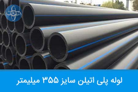لوله4-355 آبرسانی گریدB